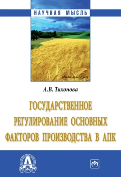 Государственное регулирование основных факторов производства в АПК, Анна Тихонова