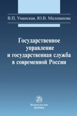 Государственное управление и государственная служба в современной России, Виктория Уманская