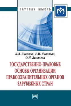 Государственно-правовые основы организации правоохранительных органов зарубежных стран, Константин Яковлев