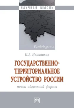 Государственно-территориальное устройство России: поиск идеальной формы Иван Иванников