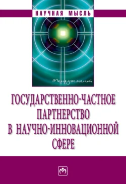 Государственно-частное партнерство в научно-инновационной сфере 