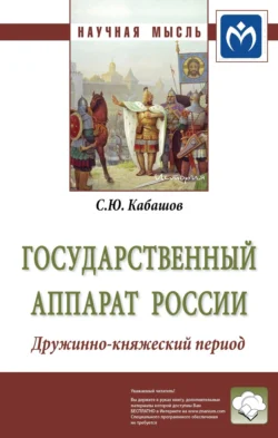 Государственный аппарат России. Дружинно-княжеский период, Сергей Кабашов