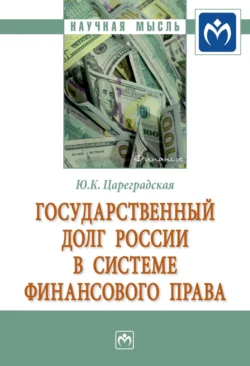 Государственный долг России в системе финансового права, Юлия Цареградская