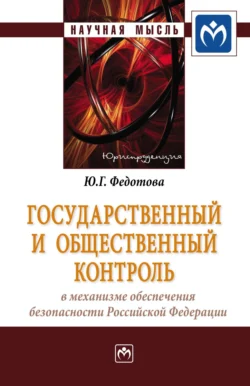 Государственный и общественный контроль в механизме обеспечения безопасности Российской Федерации, Юлия Федотова