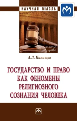 Государство и право как феномены религиозного сознания человека, Алексей Панищев