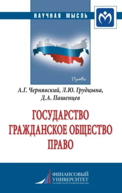 Государство. Гражданское общество. Право Александр Чернявский и Дмитрий Пашенцев