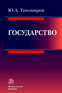 Государство, Юрий Тихомиров