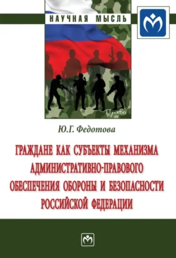 Граждане как субъекты механизма административно-правового обеспечения обороны и безопасности Российской Федерации, Юлия Федотова