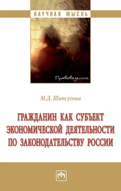 Гражданин как субъект экономической деятельности по законодательству России, Мариетта Шапсугова