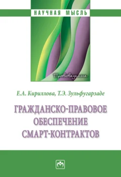 Гражданско-правовое обеспечение смарт-контрактов, Елена Кириллова