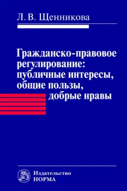 Гражданско-правовое регулирование: публичные интересы, общие пользы, добрые нравы, Лариса Щенникова