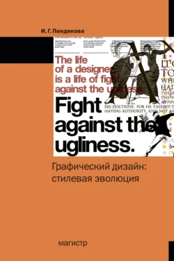 Графический дизайн: стилевая эволюция: Монография, Ирина Пендикова