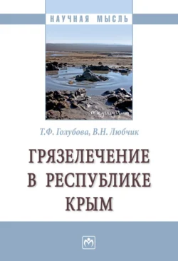 Грязелечение в Республике Крым, Татьяна Голубова