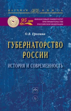 Губернаторство России: история и современность, Оксана Ерохина