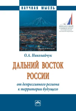 Дальний Восток России: от депрессивного региона к территории будущего, Ольга Николайчук