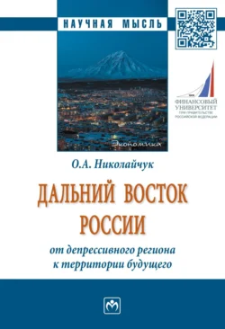 Дальний Восток России: от депрессивного региона к территории будущего, Ольга Николайчук