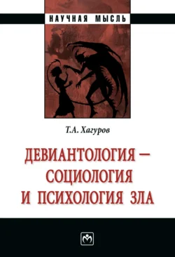 Девиантология – социология и психология зла, Темыр Хагуров