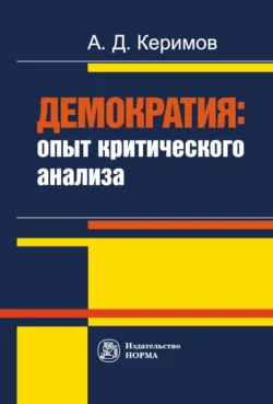 Демократия: опыт критического анализа, Александр Керимов