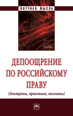 Депоощрение по российскому праву (доктрина  практика  техника) Александр Чернявский и Владимир Баранов