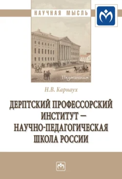 Дерптский Профессорский институт – научно-педагогическая школа России, Надежда Карнаух