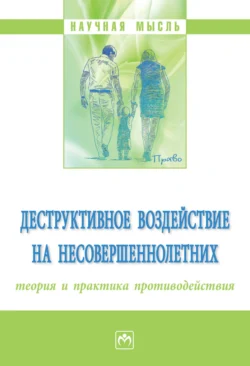 Деструктивное воздействие на несовершеннолетних: теория и практика противодействия, Сергей Воробьев