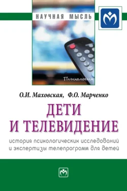 Дети и телевидение: история психологических исследований и экспертизы телепрограмм для детей, Ольга Маховская