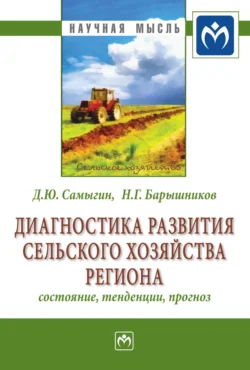 Диагностика развития сельского хозяйства региона: состояние, тенденции, прогноз, Денис Самыгин