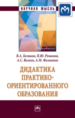 Дидактика практико-ориентированного образования Владимир Беликов и Петр Романов