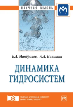 Динамика гидросистем Евгений Мандраков и Александр Никитин