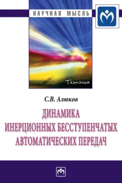 Динамика инерционных бесступенчатых автоматических передач, Сергей Алюков