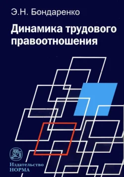 Динамика трудового правоотношения, Эльвира Бондаренко