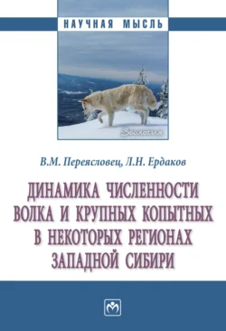 Динамика численности волка и крупных копытных в некоторых регионах Западной Сибири, Владимир Переясловец