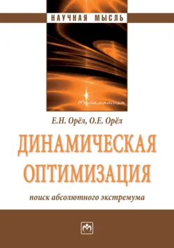 Динамическая оптимизация: поиск абсолютного экстремума, Евгений Орёл