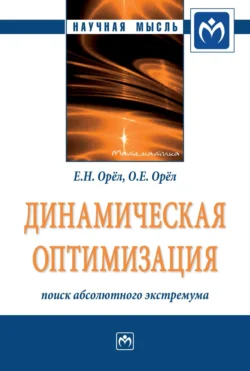 Динамическая оптимизация: поиск абсолютного экстремума, Евгений Орёл