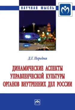 Динамические аспекты управленческой культуры органов внутренних дел России Дмитрий Передня