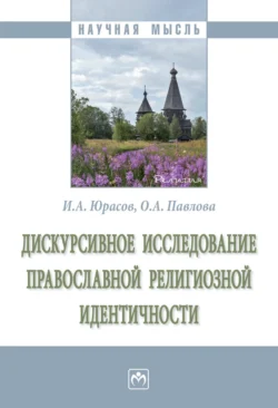 Дискурсивное исследование православной религиозной идентичности, Игорь Юрасов