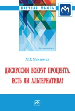 Дискуссии вокруг процента. Есть ли альтернатива?, Марат Мингатин