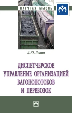 Диспетчерское управление организацией вагонопотоков и перевозок Дмитрий Левин