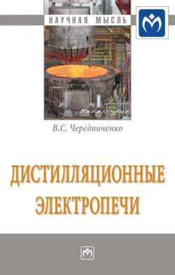 Дистилляционные электропечи Владимир Чередниченко