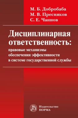 Дисциплинарная ответственность: правовые механизмы обеспечения эффективности в системе государственной службы: проблемы формирования: Монография, Марина Добробаба