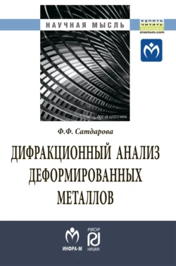 Дифракционный анализ деформированных металлов: теория, методика, программное обеспечение, Фаина Сатдарова