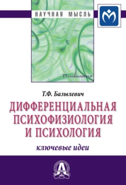 Дифференциальная психофизиология и психология: ключевые идеи, Татьяна Базылевич