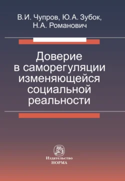 Доверие в саморегуляции изменяющейся социальной реальности, Владимир Чупров