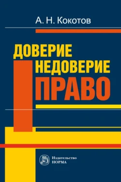 Доверие. Недоверие. Право, Александр Кокотов