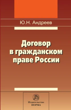 Договор в гражданском праве России: сравнительно-правовое исследование, Юрий Андреев