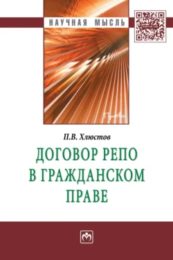 Договор репо в гражданском праве, Павел Хлюстов