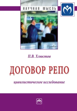 Договор репо: цивилистическое исследование, Павел Хлюстов