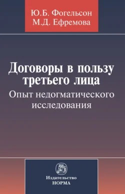 Договоры в пользу третьего лица. Опыт недогматического исследования, Юрий Фогельсон