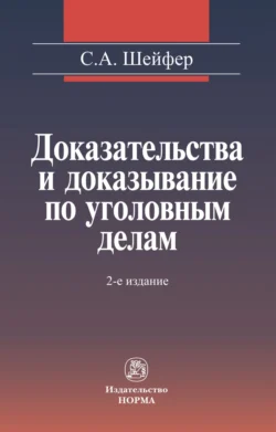 Доказательства и доказывание по уголовным делам: проблемы теории и правового регулирования, Семен Шейфер