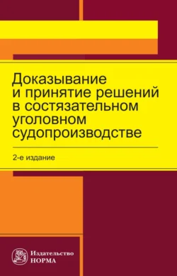 Доказывание и принятие решений в состязательном уголовном судопроизводстве, Лариса Масленникова